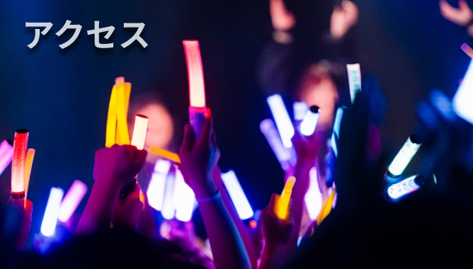 アクセス