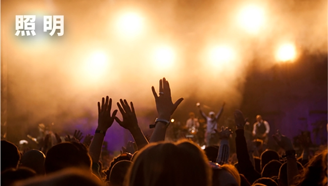 照明